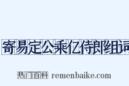 寄易定公乘亿侍郎组词是什么意思的图片